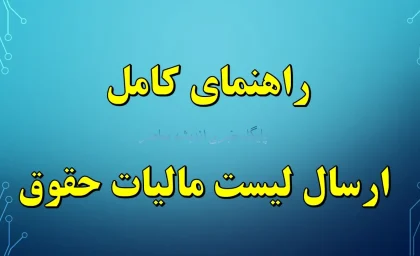 راهنمای کامل ارسال لیست مالیات حقوق شهریور ۱۴۰۴ | ورود به سامانه salary.tax.gov.ir + صفر تا صد مالیات بر درآمد حقوق