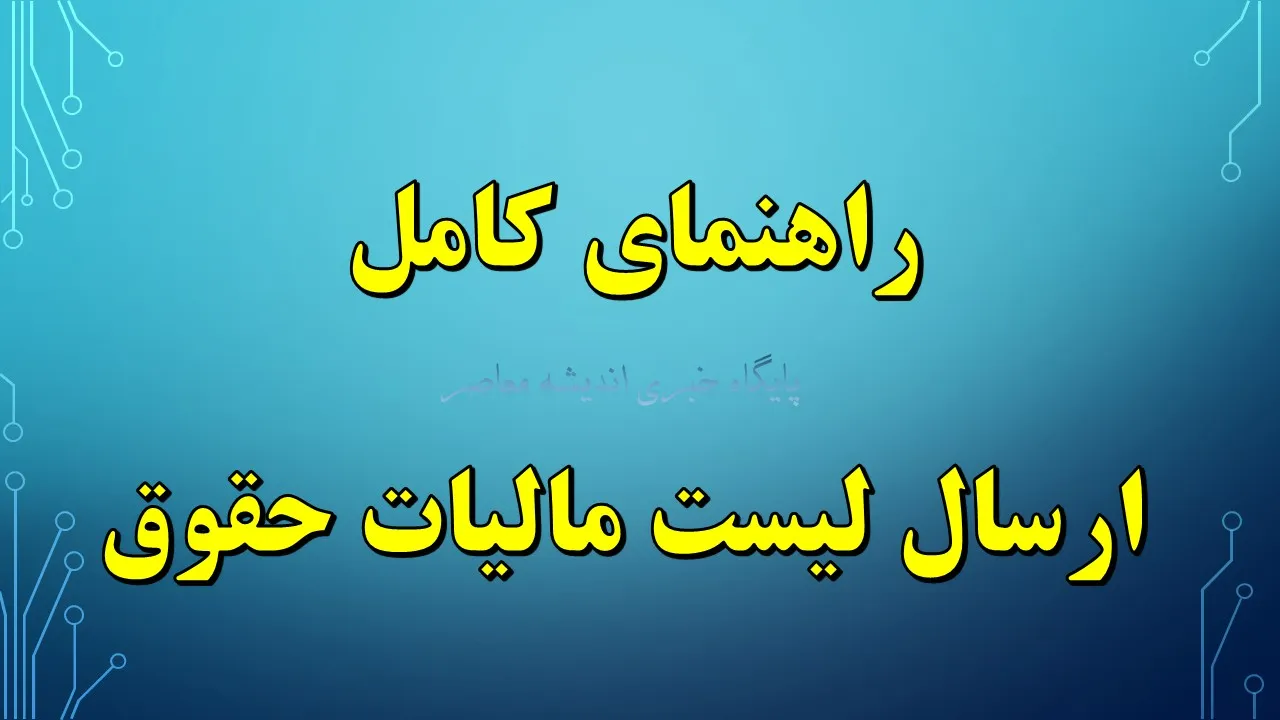 راهنمای کامل ارسال لیست مالیات حقوق شهریور ۱۴۰۴ | ورود به سامانه salary.tax.gov.ir + صفر تا صد مالیات بر درآمد حقوق