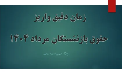 زمان دقیق واریز حقوق بازنشستگان مرداد ۱۴۰۴ امشب 19 مرداد منتشر شد / برنامه پرداخت بازنشستگان تأمین اجتماعی، کشوری و لشکری با جدول کامل / جزئیات داغ افزایش واریزی و زمان‌بندی جدید حقوق بازنشستگان