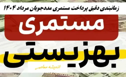 زمانبندی دقیق پرداخت مستمری مددجویان مرداد 1404/ برنامه سازمان بهزیستی و کمیته امداد+ اطلاع رسانی و نکات مهم برای دریافت کنندگان مستمری بهزیستی