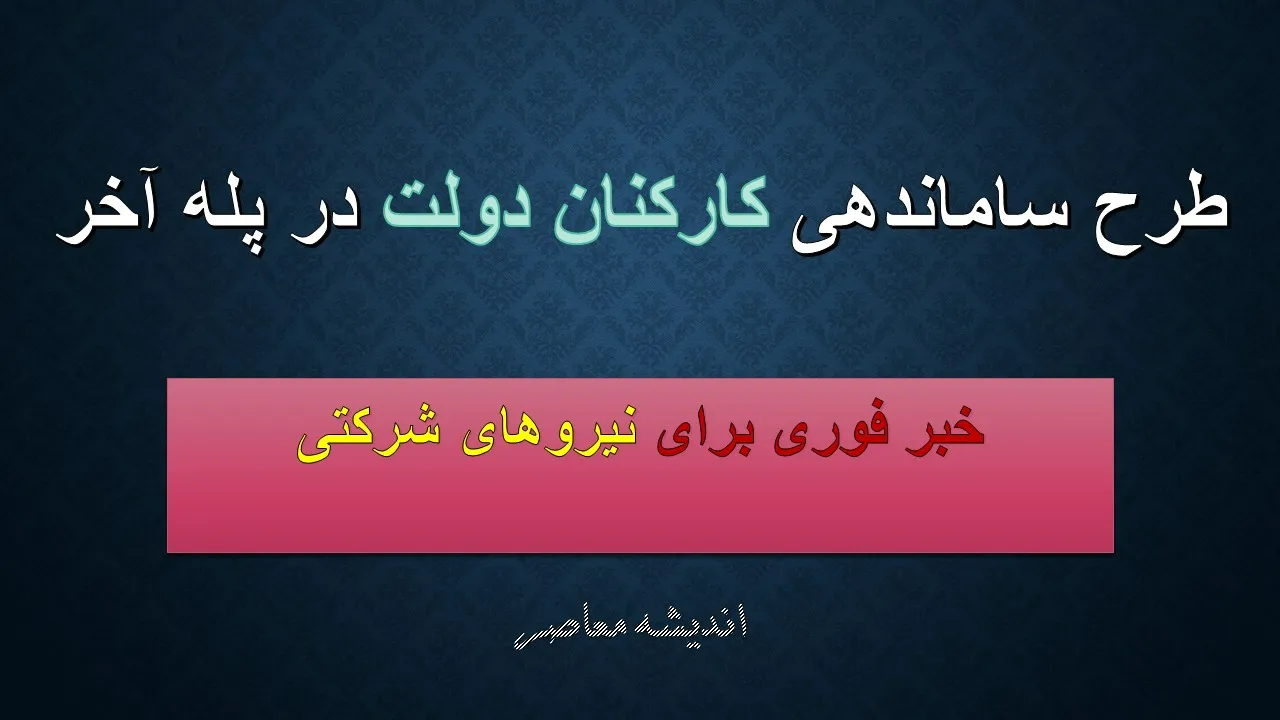 طرح ساماندهی کارکنان دولت با ساماندهی نیروهای شرکتی، بهبود معیشت بازنشستگان و اصلاح ساختار استخدامی در دستور کار مجلس و دولت