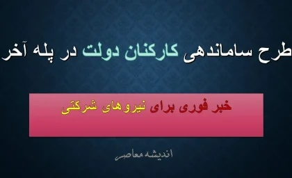 طرح ساماندهی کارکنان دولت در پله آخر/ آخرین خبر از طرح ساماندهی کارکنان دولت اول صبح امروز دوشنبه 20 مرداد 1404+ اسامی کارکنان جمع شد!