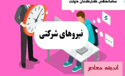 ساماندهی نیروهای شرکتی وارد فاز نهایی شد | گلچین ممنوع؛ اجرای عدالت برای همه از امروز ۱۱ مرداد ۱۴۰۴