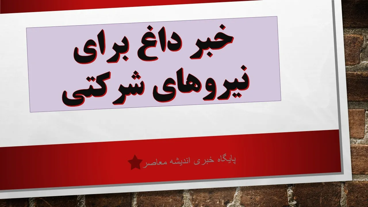 خبر داغ برای نیروهای شرکتی امشب 22 مرداد 1404 | تصمیم جدید دولت و مجلس | آیا تبدیل وضعیت نزدیک است؟