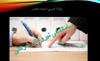 خبر فوری چند ساعت پیش نیروهای شرکتی امروز 14 مرداد 1404/ ​دور نخست «ساماندهی نیروهای شرکتی» شاغل در دستگاه‌ های دولتی+ تبدیل وضعیت نیروهای شرکتی تا پایان هفته نهایی می شود؟