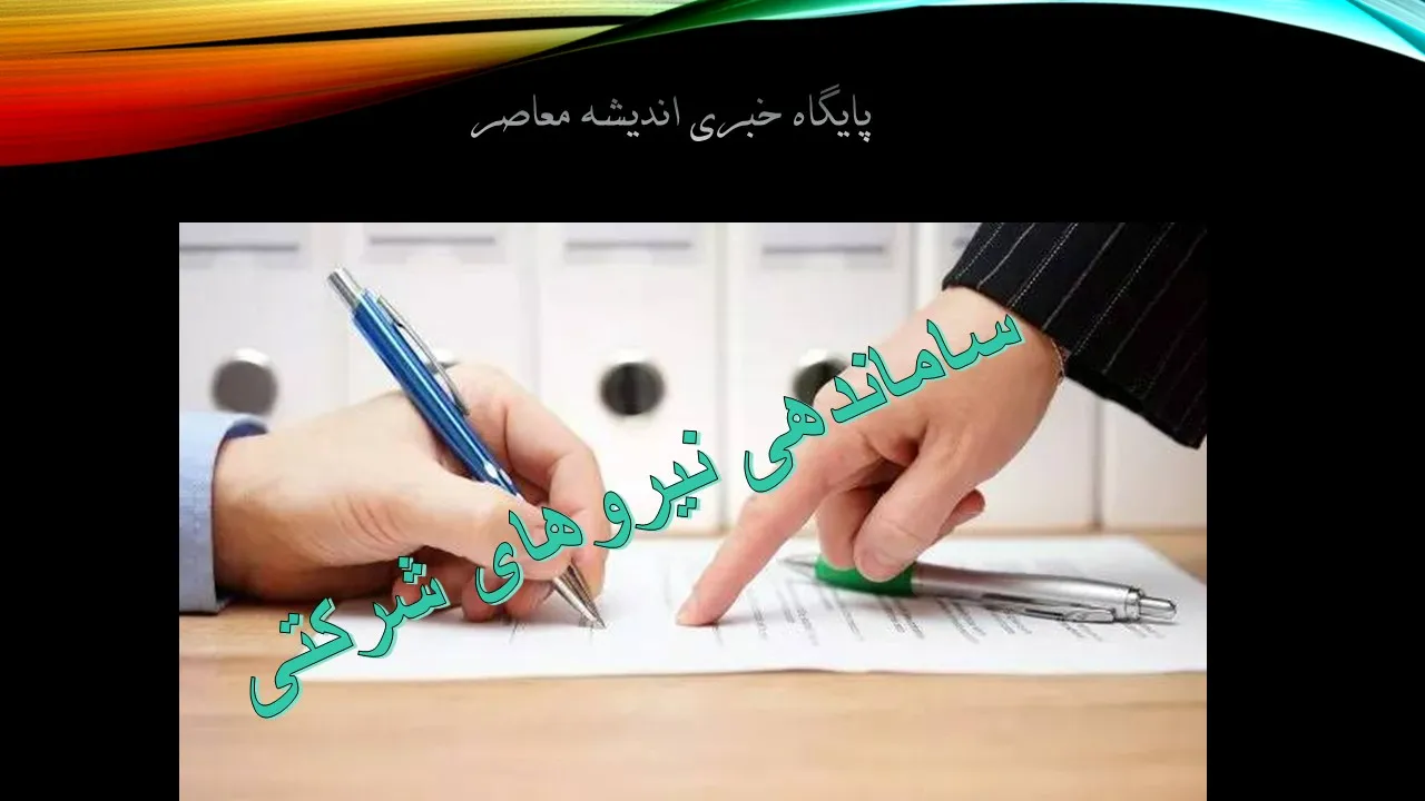 خبر فوری چند ساعت پیش نیروهای شرکتی امروز 14 مرداد 1404/ ​دور نخست «ساماندهی نیروهای شرکتی» شاغل در دستگاه‌ های دولتی+ تبدیل وضعیت نیروهای شرکتی تا پایان هفته نهایی می شود؟