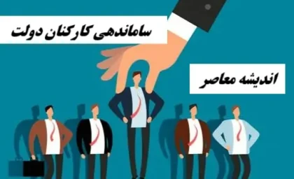 خبر فوری از ساماندهی نیروهای شرکتی 14 مرداد| ​دور نخست «ساماندهی نیروهای شرکتی» شاغل در دستگاه‌ های دولتی| تبدیل وضعیت نیروهای شرکتی تا پایان هفته نهایی می شود؟