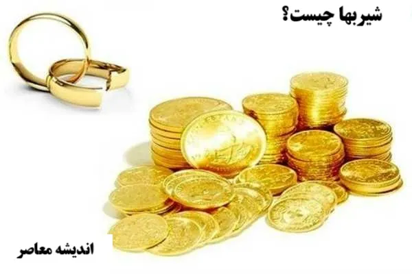 شیربها در ازدواج چیست؟ بررسی حقوقی و قانونی پرداخت و استرداد شیربها در ایران
