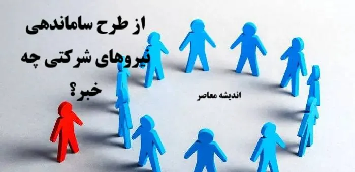 خبر عصرگاهی از طرح ساماندهی نیروهای شرکتی امروز 23 مرداد 1404/ ساماندهی نیروهای شرکتی در دستور کار مجلس و دولت؛ تعیین تکلیف تا پایان مرداد ماه؟