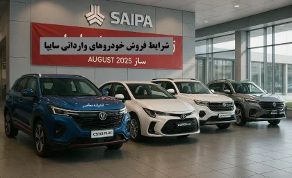 اعلام شرایط فروش خودروهای وارداتی سایپا امروز چهارشنبه 22 مرداد ۱۴۰۴ | جزئیات ثبت‌ نام و قیمت‌ های خودروهای وارداتی سایپا