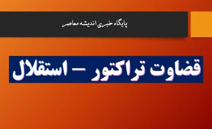 دوئل‌های پرحاشیه لیگ برتر | قضاوت تراکتور – استقلال و ملوان – سپاهان زیر ذره‌بین کلاتنبرگ | ثبت دو اشتباه بزرگ