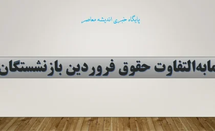 بازنشستگان کشوری خوشحال، بازنشستگان تأمین اجتماعی در انتظار مابه‌التفاوت حقوق فروردین