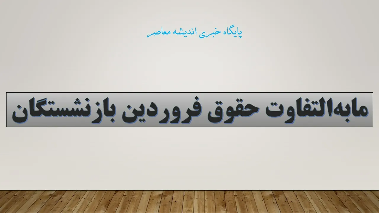 بازنشستگان کشوری خوشحال، بازنشستگان تأمین اجتماعی در انتظار مابه‌التفاوت حقوق فروردین