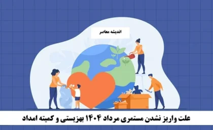 علت واریز نشدن مستمری مرداد ۱۴۰۴ بهزیستی و کمیته امداد چیست؟/ دلیل واریز نشدن مستمری مددجویان مشخص شد+ جزئیات مستمری(21 مرداد 1404)