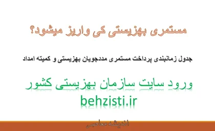 مستمری بهزیستی کی واریز میشود؟/ جدول زمانبندی پرداخت مستمری مددجویان بهزیستی و کمیته امداد+ ورود سایت سازمان بهزیستی کشور behzisti.ir و نقش سامانه LifePlus در تکمیل خدمات آنلاین بهزیستی