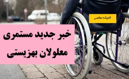 خبر جدید مستمری معلولان بهزیستی؛ از جدول جدید زمان بندی واریز مستمری بهزیستی در سایت سازمان بهزیستی کشور behzisti.ir تا نقش سامانه LifePlus در تکمیل خدمات آنلاین بهزیستی+پیشنهاد افزایش مستمری تا ۳.۶ میلیون تومان برای دهک‌های پایین