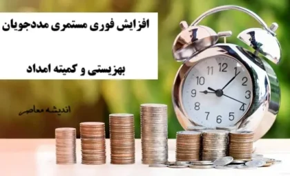 افزایش فوری مستمری مددجویان بهزیستی و کمیته امداد امروز دوشنبه 20 مرداد ۱۴۰۴ / زمان دقیق واریز مستمری بهزیستی بانک رفاه لو رفت / خبر داغ پرداخت مرداد برای همه مددجویان کشور