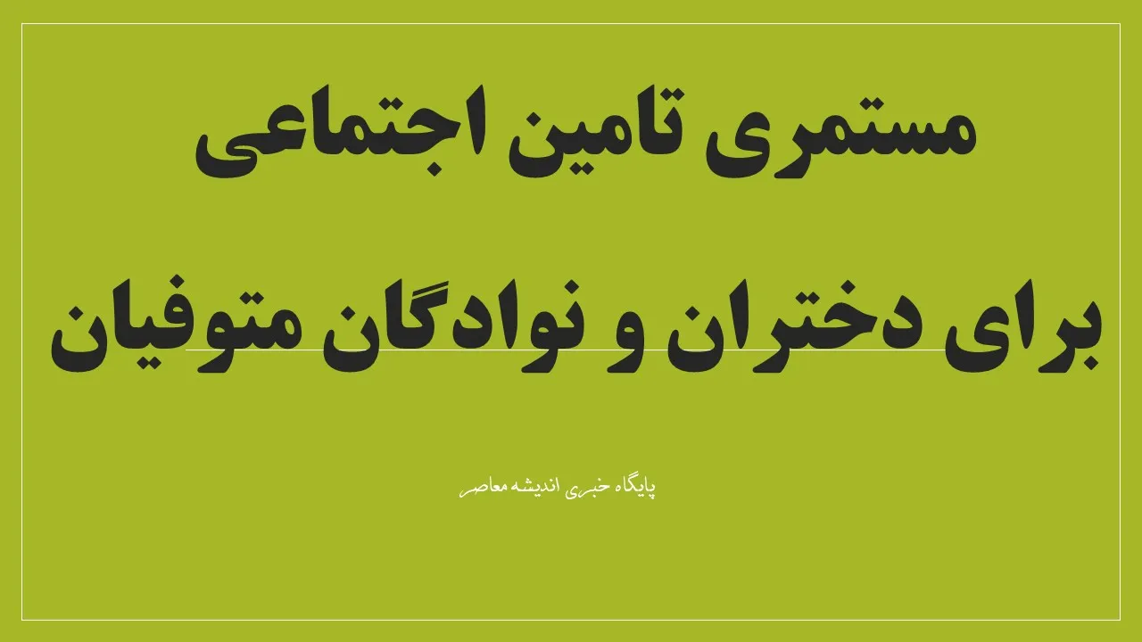 مستمری تامین اجتماعی برای دختران و نوادگان متوفیان | جزئیات کامل شرایط دریافت مستمری بازماندگان