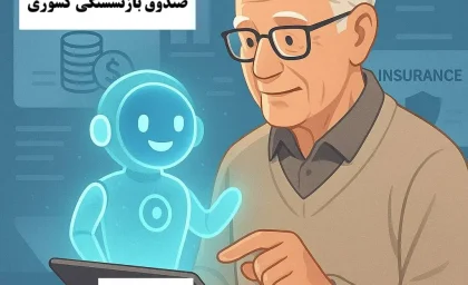 چت‌بات هوش مصنوعی صندوق بازنشستگی کشوری راه‌اندازی شد | پاسخ شبانه‌روزی به سوالات بازنشستگان | کاهش هزاران تماس با مرکز ۲۵۰۰