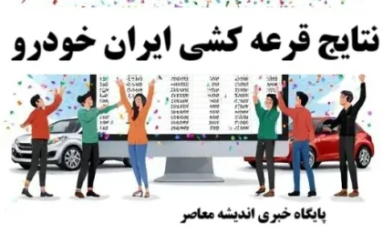 نتایج جدید قرعه‌کشی ایران خودرو امروز 16 مرداد 1404اعلام شد/ راهنمای مشاهده اسامی برندگان قرعه کشی ایران خودرو؛ مراقب لینک‌های جعلی باشید!