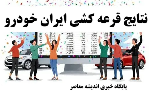نتایج جدید قرعه‌کشی ایران خودرو امروز 16 مرداد 1404اعلام شد/ راهنمای مشاهده اسامی برندگان قرعه کشی ایران خودرو؛ مراقب لینک‌های جعلی باشید!