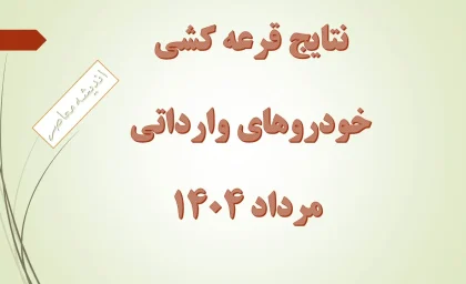 نتایج قرعه کشی خودروهای وارداتی مرداد ۱۴۰۴ رسماً اعلام شد / جزئیات کامل برندگان قرعه کشی خودروهای وارداتی و نحوه دریافت خودرو / لینک مستقیم مشاهده نتایج قرعه کشی خودروهای وارداتی