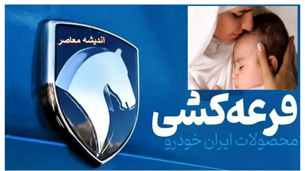 نتایج قرعه کشی ایران خودرو برای مادران با کد ملی امروز 20 مرداد 1404/  نتایج قرعه کشی ایران خودرو طرح مادران+ اسامی برندگان قرعه کشی ایران خودرو