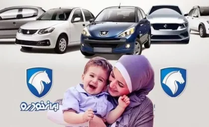 نتایج قرعه‌کشی ایران‌خودرو طرح مادران براساس کد پیگیری