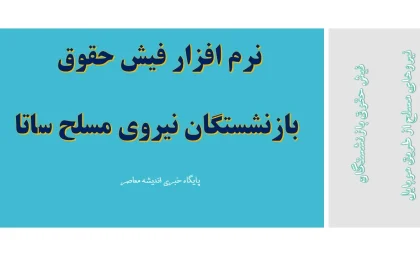 نرم افزار فیش حقوق بازنشستگان نیروی مسلح ساتا| دانلود برنامه ساتا با لینک مستقیم+ فیش حقوق بازنشستگان نیروهای مسلح از طریق موبایل