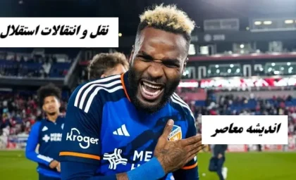 اخبار سایت استقلال از نقل و انتقالات استقلال در 16 مرداد/ بمب در راه است؟ | دو ستاره در رادار استقلال+ روژه بزرگ ترمیم خط حمله