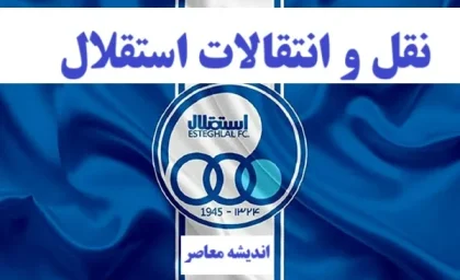 انفجار شبانه در نقل‌وانتقالات استقلال پنجشنبه 16 مرداد | ستاره آرسنال در راه تهران؟+ بمب بزرگ رسمی شد!