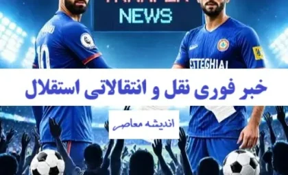 جدیدترین خبر از نقل و انتقالات استقلال ۲۲ مرداد ۱۴۰۴ | مذاکره استقلال با مدافع سابق منچستریونایتد