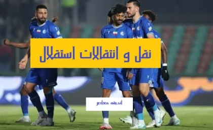 اخبار استقلال طرفداری هواداران از لیست نقل و انتقالات استقلال | خبر خوب برای استقلال از جذب ستاره سپاهان در بمب لیست نقل و انتقالات استقلال