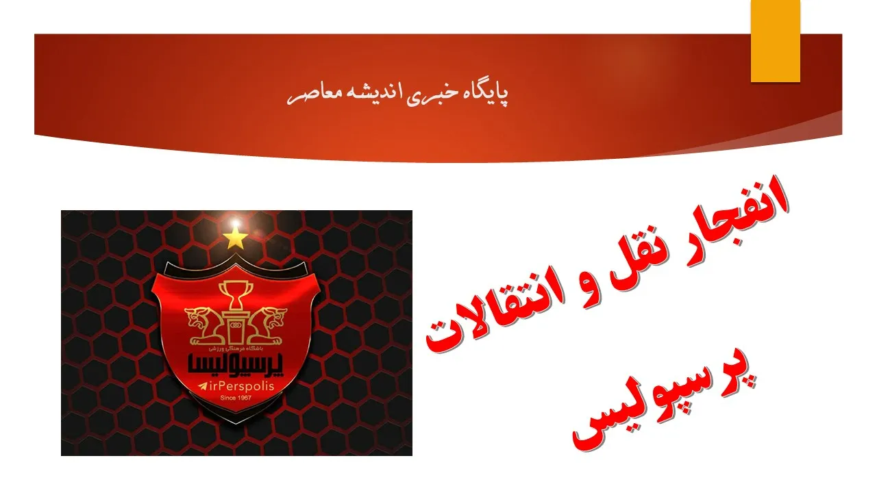 انفجار نقل‌ و انتقالات در پرسپولیس امروز 15 مرداد 1404 | لیست سرخ‌ها ظهر پایتخت را شعله‌ور کرد!+ سرخ‌ها با این انتقال‌ها همه را شوکه کردند