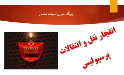 اخبار فوری پرسپولیس از آخرین اخبار پرسپولیس در نقل و انتقالات از جذب 4 ستاره خارجی توسط وحید هاشمیان در باشگاه پرسپولیس
