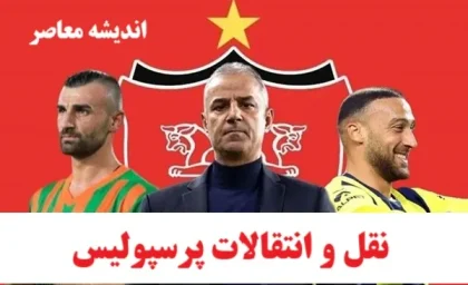 خبر شبانه از نقل و انتقالات پرسپولیس 16 مرداد 1404/ اخراج جنجالی در پرسپولیس | تصمیم ناگهانی هاشمیان | ستاره‌های میلیاردی از لیست خط خوردند!