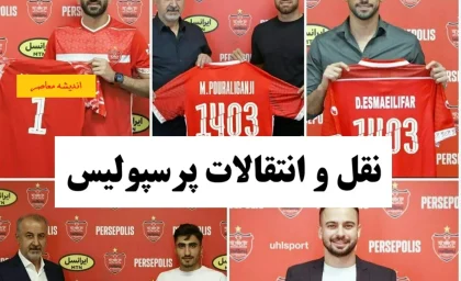 لیست بازیکنان پرسپولیس در آخرین روز نقل و انتقالاتی باشگاه پرسپولیس با جدایی سردار دورسون