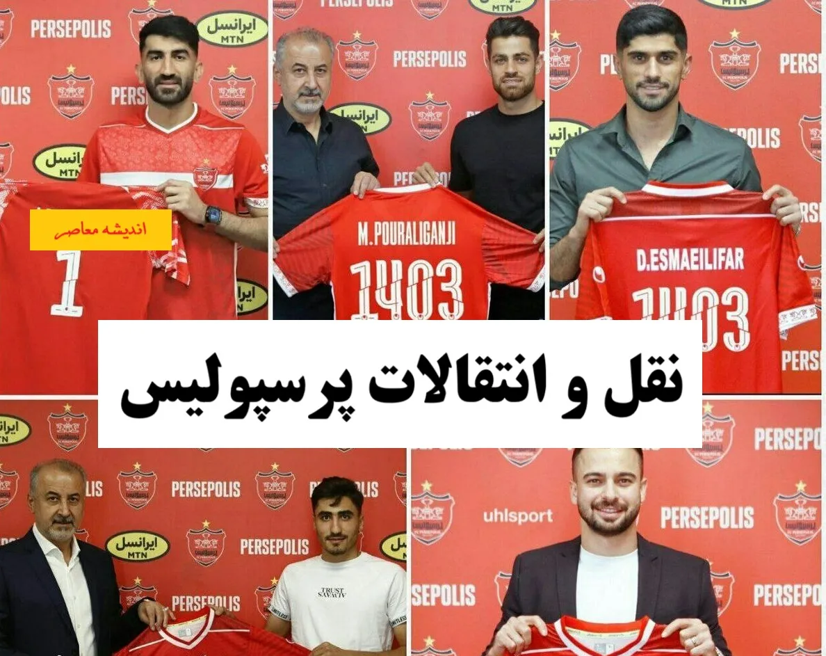 لیست بازیکنان پرسپولیس در آخرین روز نقل و انتقالاتی باشگاه پرسپولیس با جدایی سردار دورسون