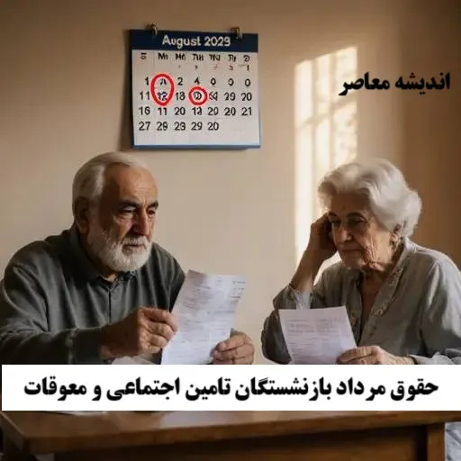 حقوق مرداد بازنشستگان تامین اجتماعی و معوقات در پیچ تعویق؛ زمان دقیق واریز مشخص شد!