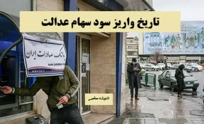 فوری و مهم: زمان قطعی واریز سود سهام عدالت اعلام شد / جزئیات کامل و تاریخ دقیق پرداخت سود سهام عدالت / بازمانده‌ها بخوانند؛ تاریخ واریز سود سهام عدالت تغییر کرد!