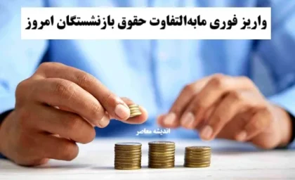 واریز فوری مابه‌التفاوت حقوق بازنشستگان امروز 20 مرداد تایید شد / تکلیف نهایی پرداخت مابه‌التفاوت حقوق بازنشستگان مشخص شد / خبر داغ و فوری واریز مابه‌التفاوت حقوق بازنشستگان امروز منتشر شد