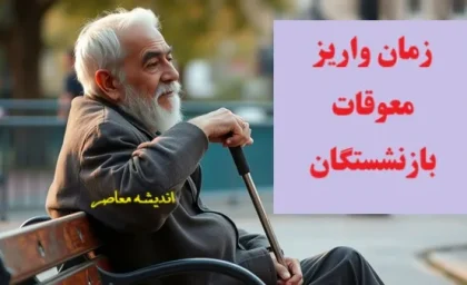 بمب شبانه واریز معوقات بازنشستگان در آخرین ساعات 19 مرداد منفجر شد| جزئیات کامل زمان و مبلغ واریزی معوقات | واکنش بازنشستگان و آخرین تحولات پرداخت‌ها
