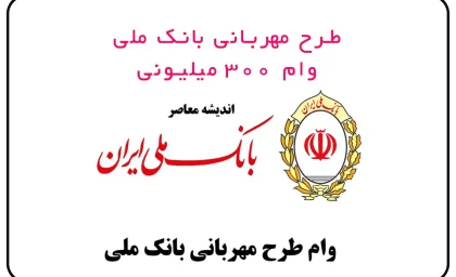 وام طرح مهربانی بانک ملی| از شرایط دریافت وام مهربانی بانک ملی تا سقف و میزان طرح مهربانی بانک ملی
