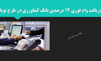 راهنمای کامل و جامع دریافت وام فوری ۱۴ درصدی بانک کشاورزی در طرح نویان؛ شرایط، مدارک، جدول بازپرداخت و مراحل ثبت‌نام به صورت گام‌به‌گام
