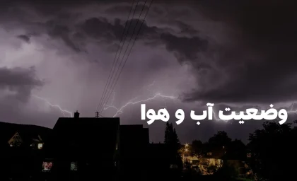 وضعیت هوای فردا کردستان سه شنبه ۱۵ مهر ۱۴۰۴