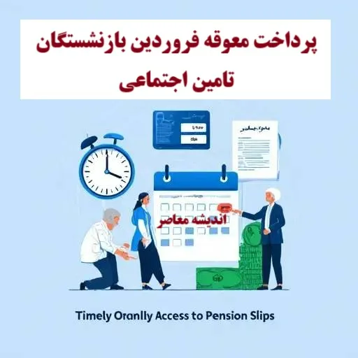پرداخت معوقه فروردین بازنشستگان تامین اجتماعی+ مشاهده فیش حقوقی بازنشستگان تامین اجتماعی