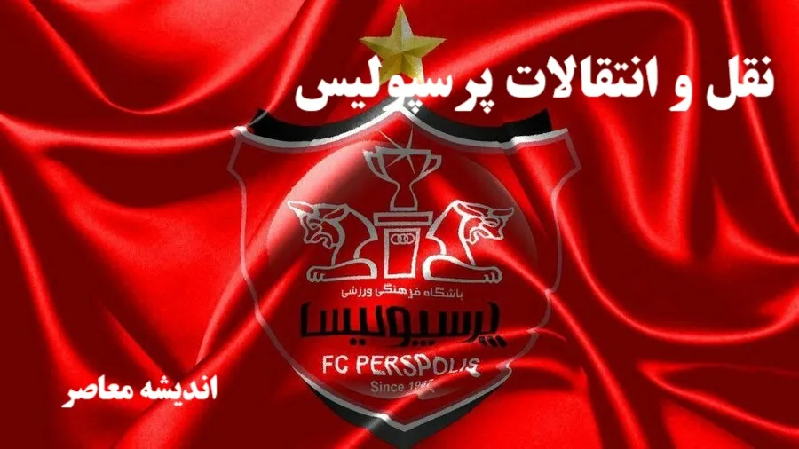 اخبار پرسپولیس قطره ای از نقل و انتقالات لیگ برتر | شوک هواداران باشگاه فوتبال پرسپولیس از نقل و انتقالات پرسپولیس / 5 بازیکن پرسپولیس در لیست خاکستری!