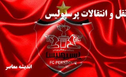 بمب ایتالیایی در راه پرسپولیس؛ شروط سنگین برای جدایی مهری؛ هاشمیان فهرست را برای خرید جدید خالی می‌کند!