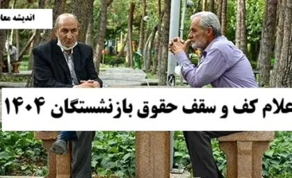فوری | اعلام کف و سقف حقوق بازنشستگان ۱۴۰۴ فردا 20 مرداد / جزئیات تازه از حقوق و مزایای مستمری‌بگیران تأمین اجتماعی / خبر داغ مدیرعامل درباره افزایش حقوق امسال
