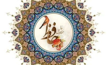 فال حافظ امروز/ آیا غزل امروزتان از عشق، موفقیت یا هشداری می گوید؟